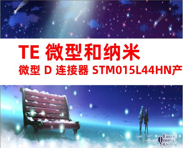 TE 微型和纳米微型 D 连接器 STM015L44HN产品图纸